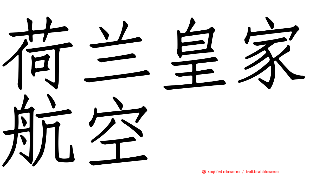 荷兰皇家航空