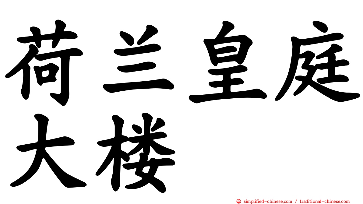 荷兰皇庭大楼