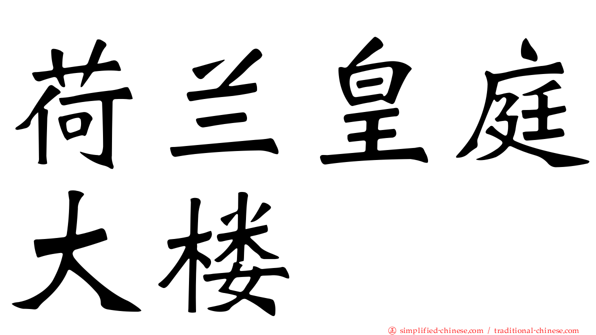 荷兰皇庭大楼