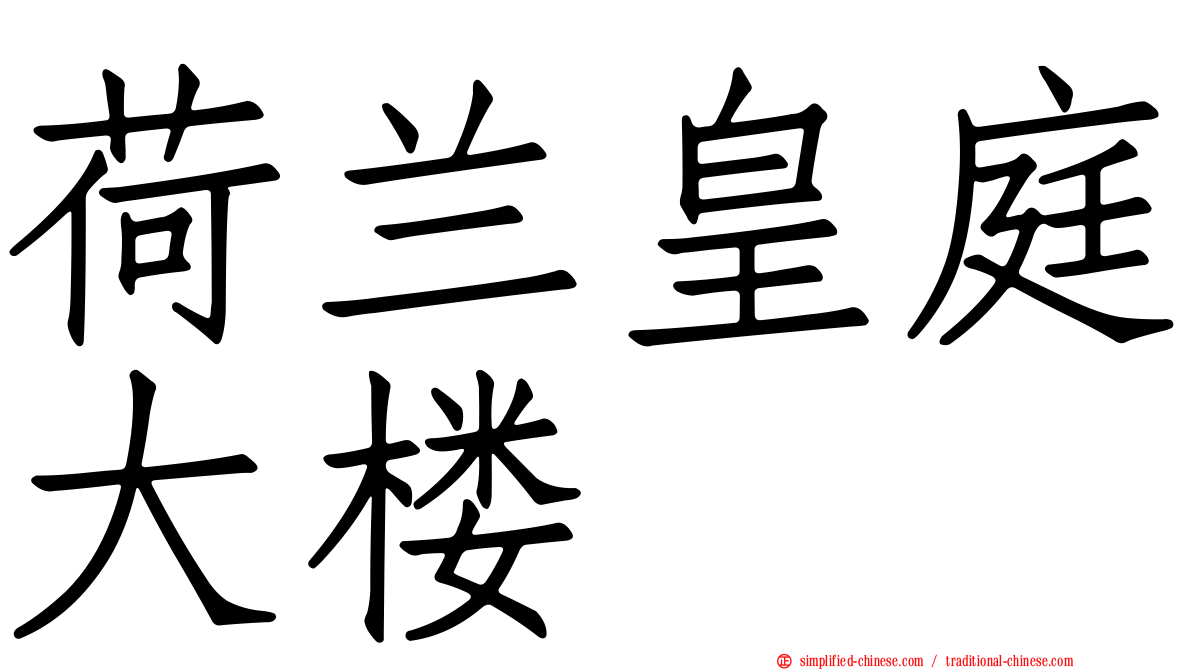 荷兰皇庭大楼