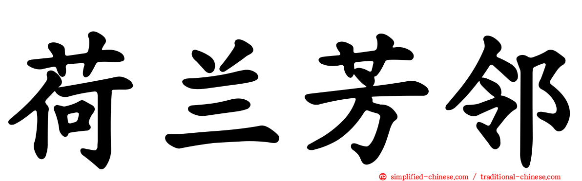 荷兰芳邻