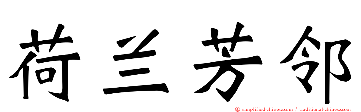荷兰芳邻