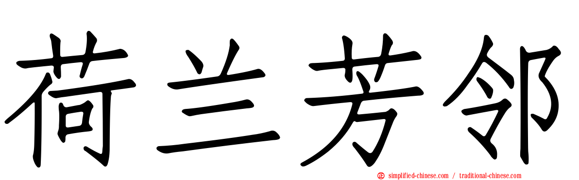 荷兰芳邻