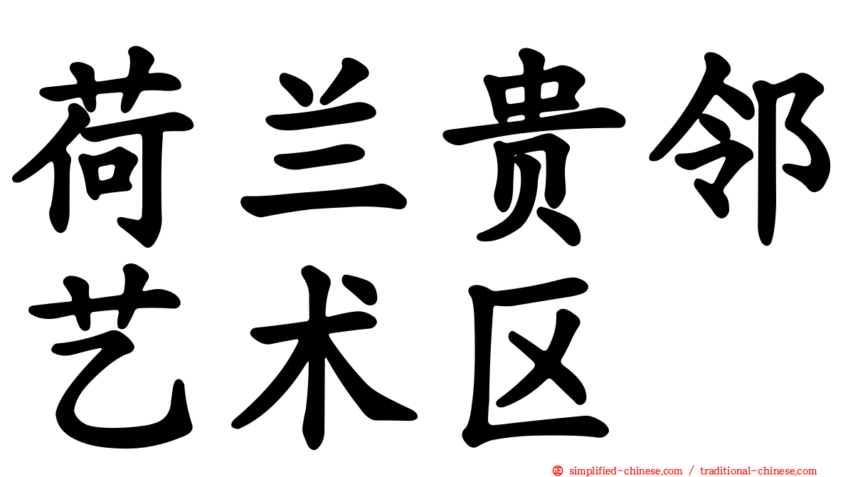 荷兰贵邻艺术区