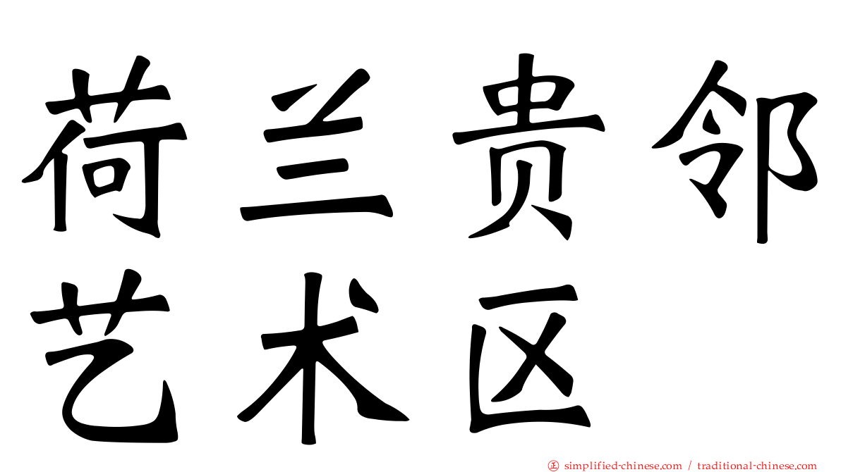 荷兰贵邻艺术区