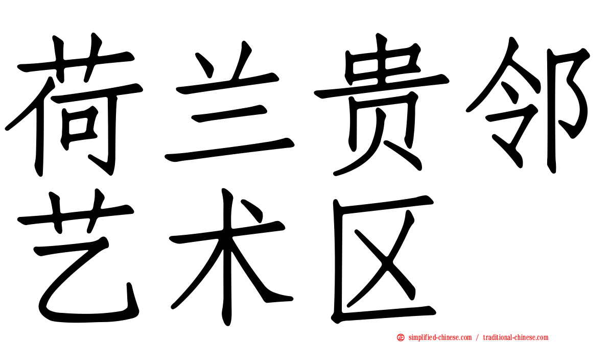荷兰贵邻艺术区