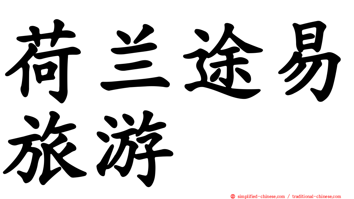 荷兰途易旅游