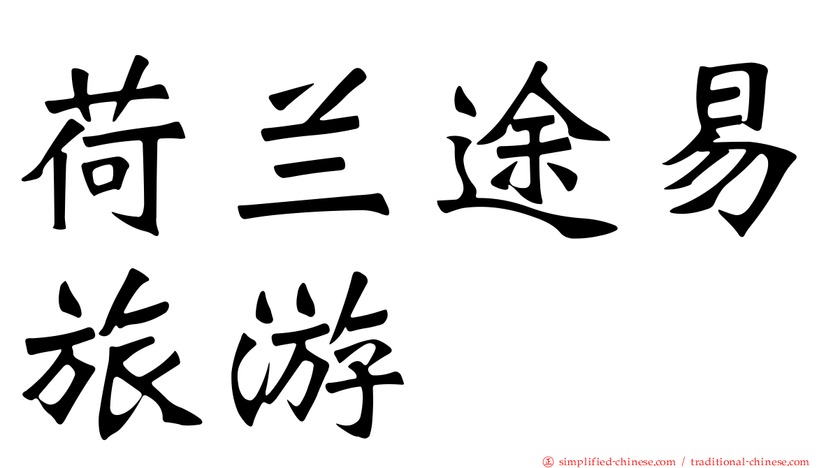 荷兰途易旅游