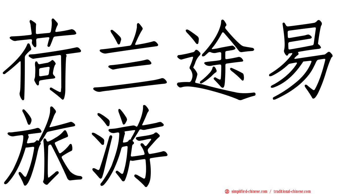 荷兰途易旅游