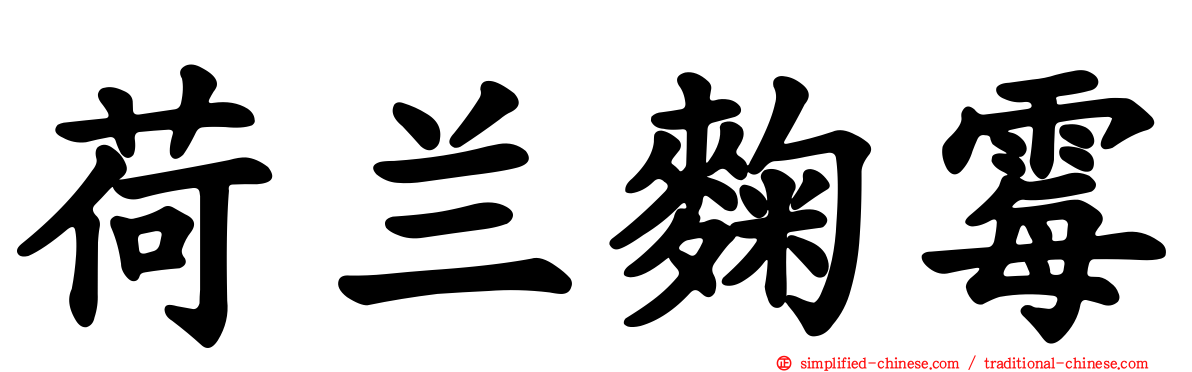 荷兰曲霉