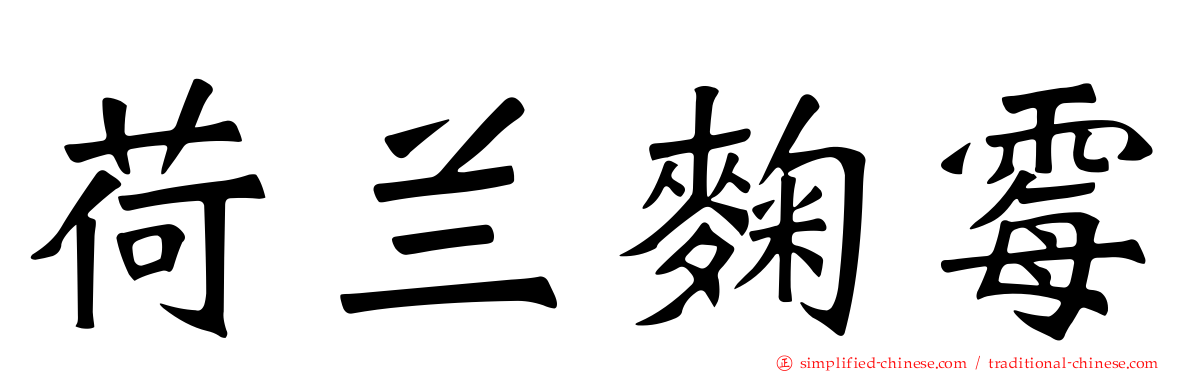 荷兰曲霉