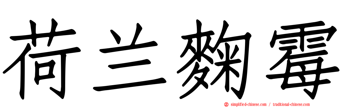 荷兰曲霉