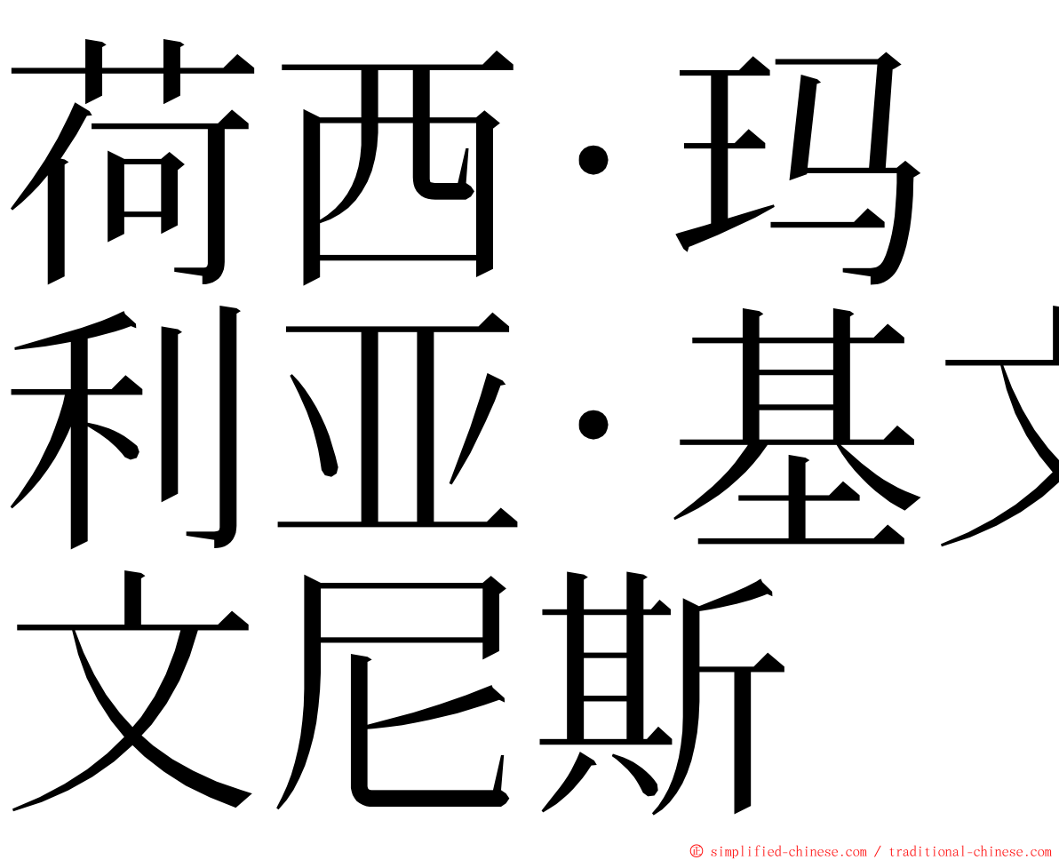 荷西·玛利亚·基文尼斯 ming font