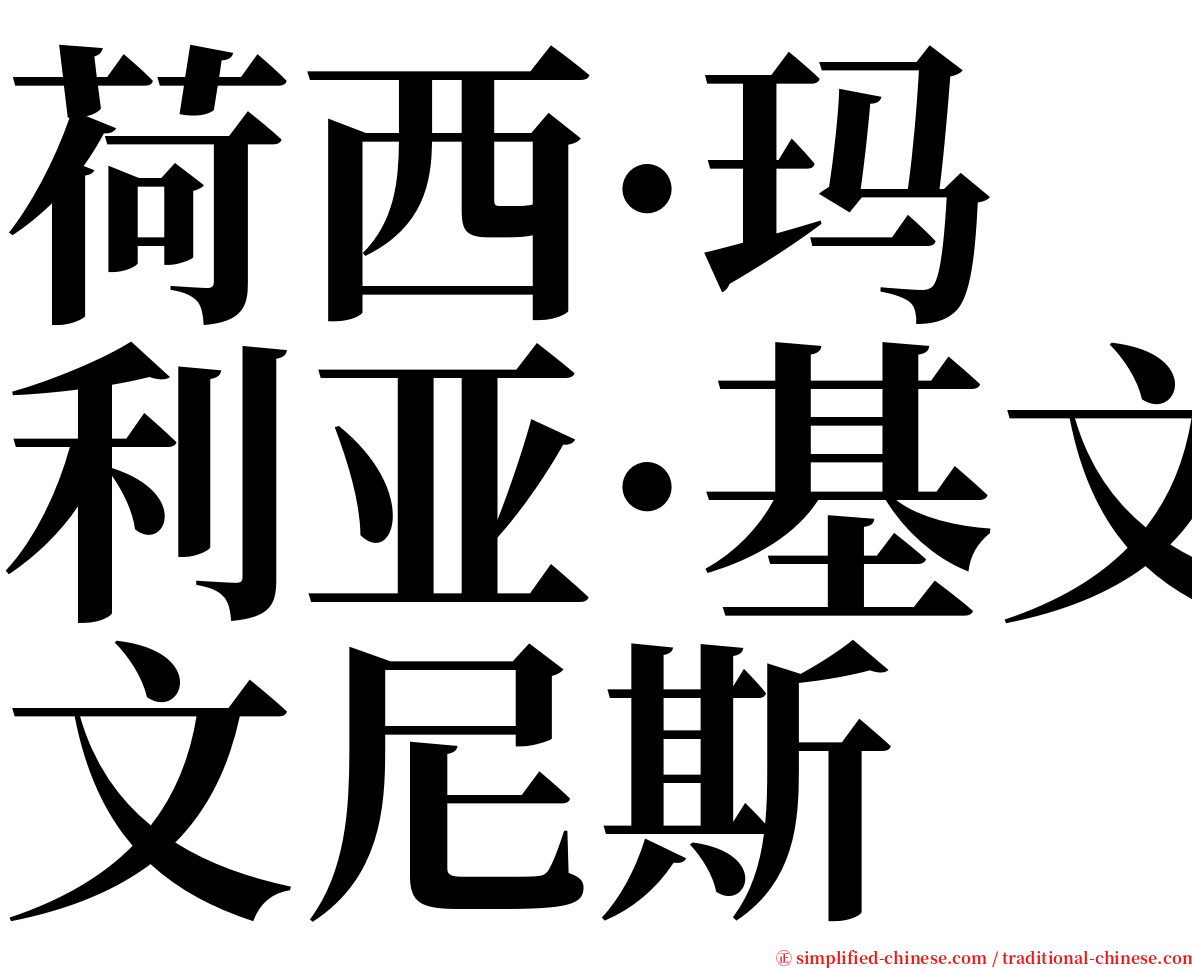 荷西·玛利亚·基文尼斯 serif font