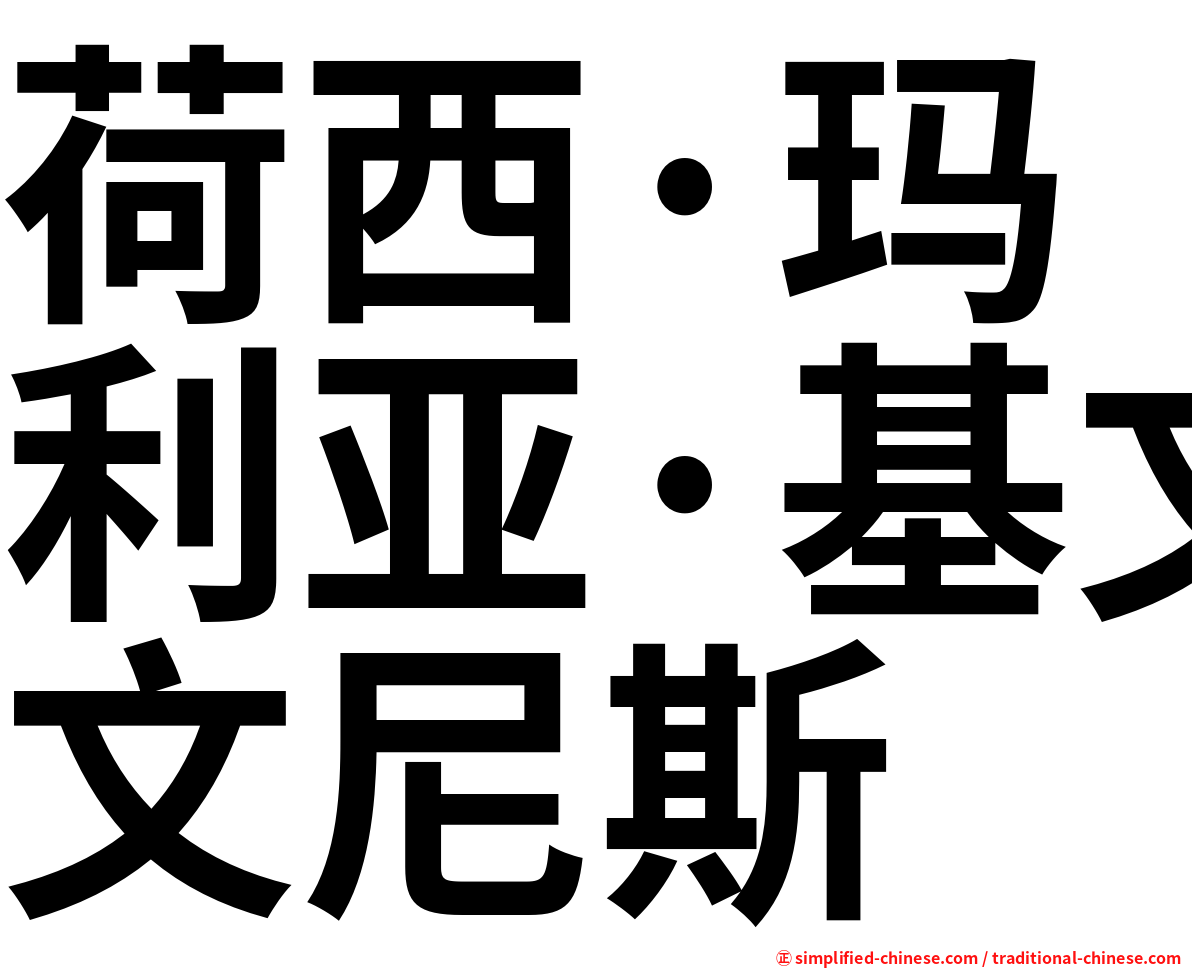 荷西·玛利亚·基文尼斯