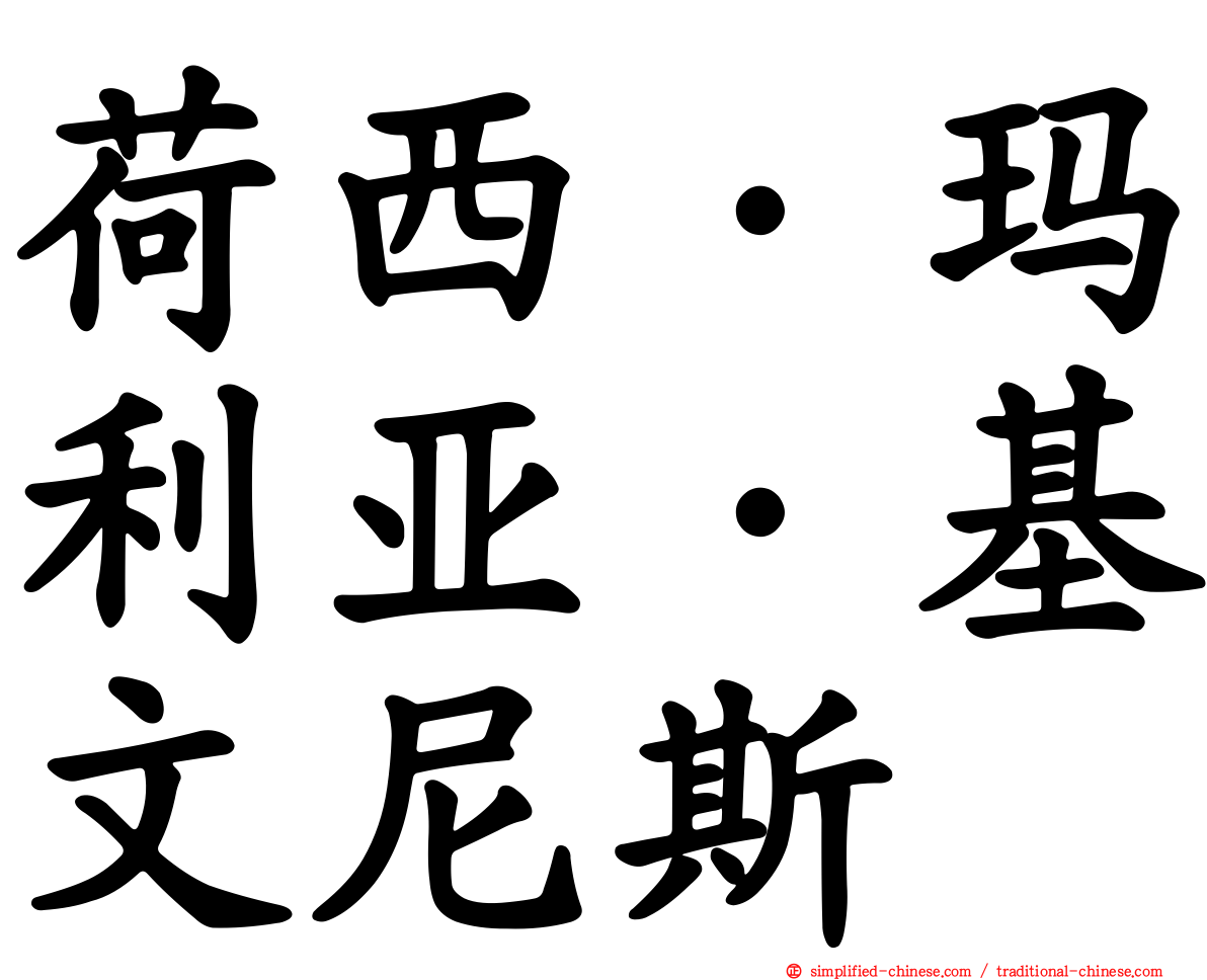 荷西·玛利亚·基文尼斯