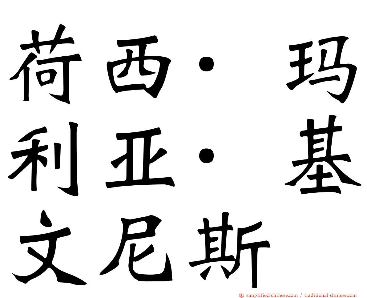 荷西·玛利亚·基文尼斯