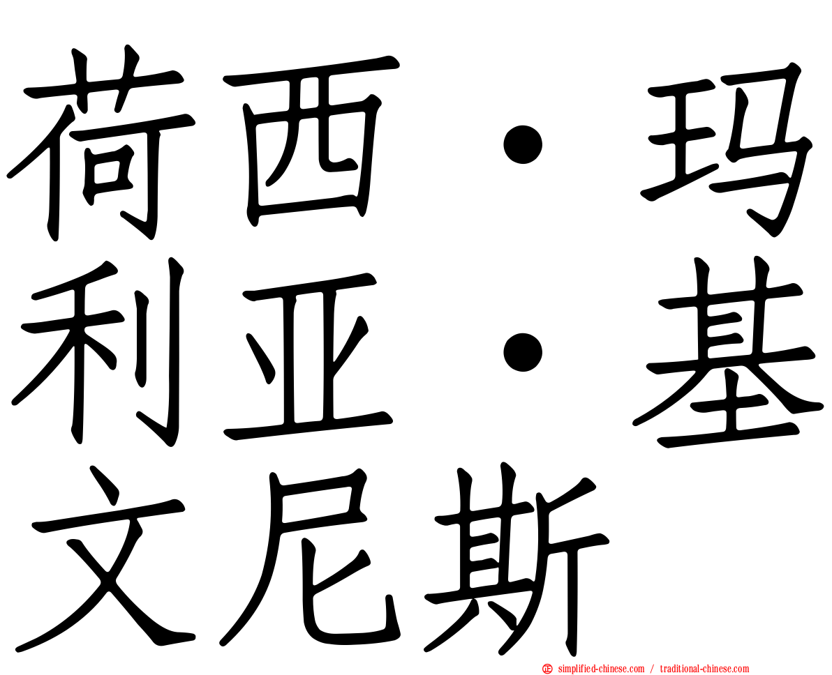 荷西·玛利亚·基文尼斯