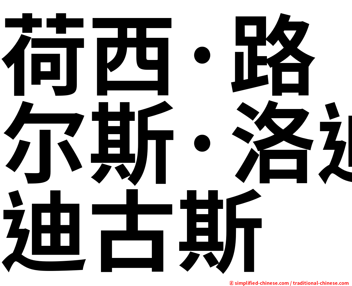荷西·路尔斯·洛迪古斯