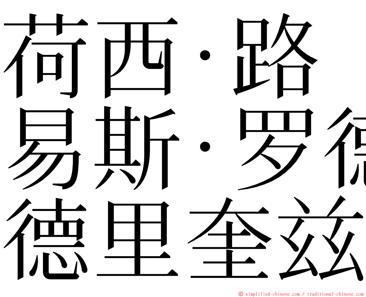 荷西·路易斯·罗德里奎兹 ming font