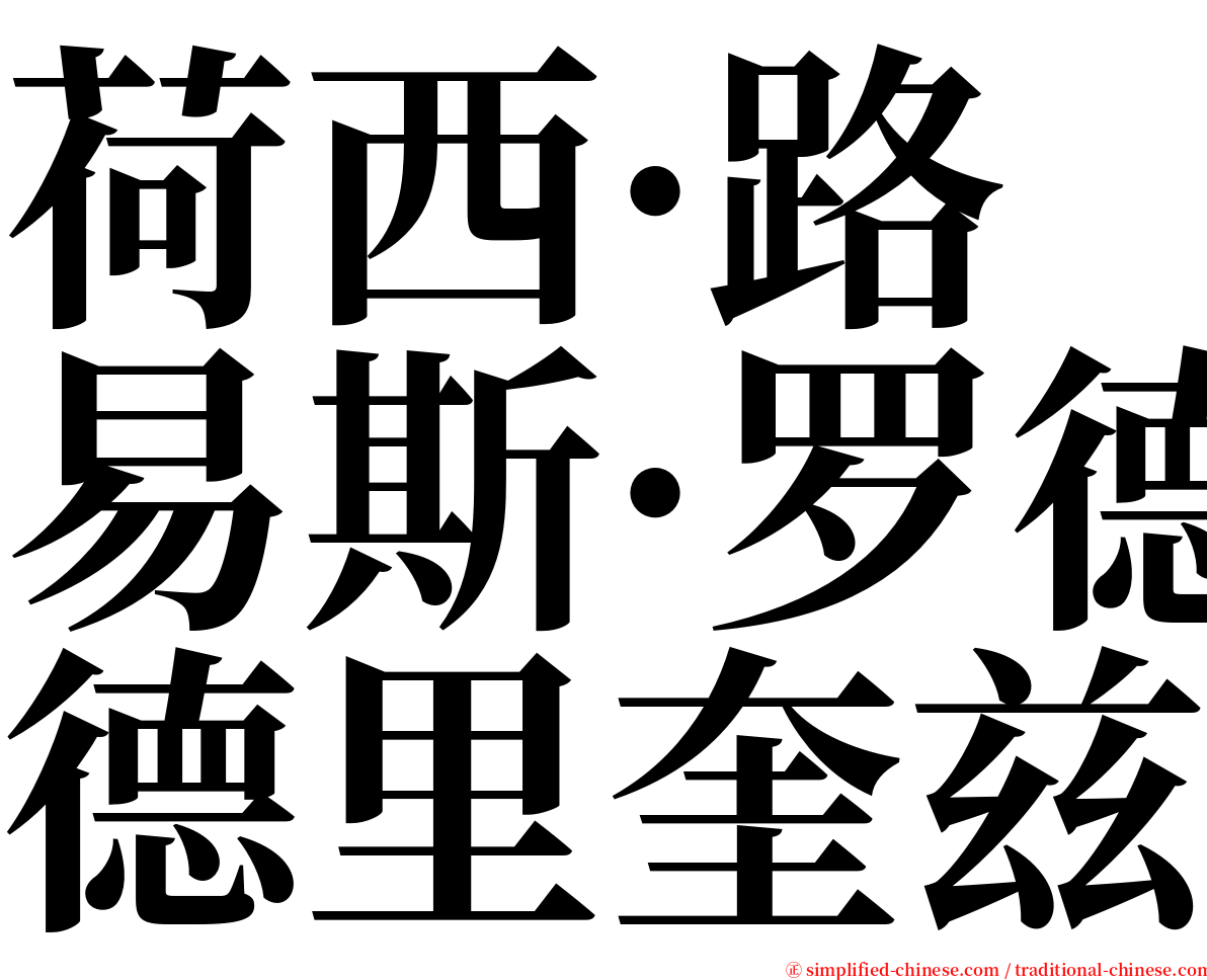 荷西·路易斯·罗德里奎兹 serif font