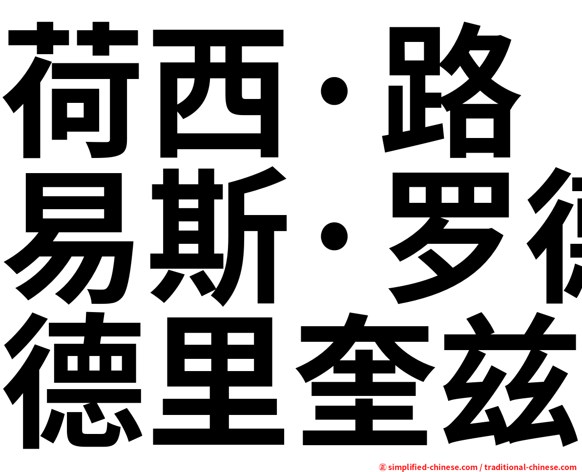 荷西·路易斯·罗德里奎兹