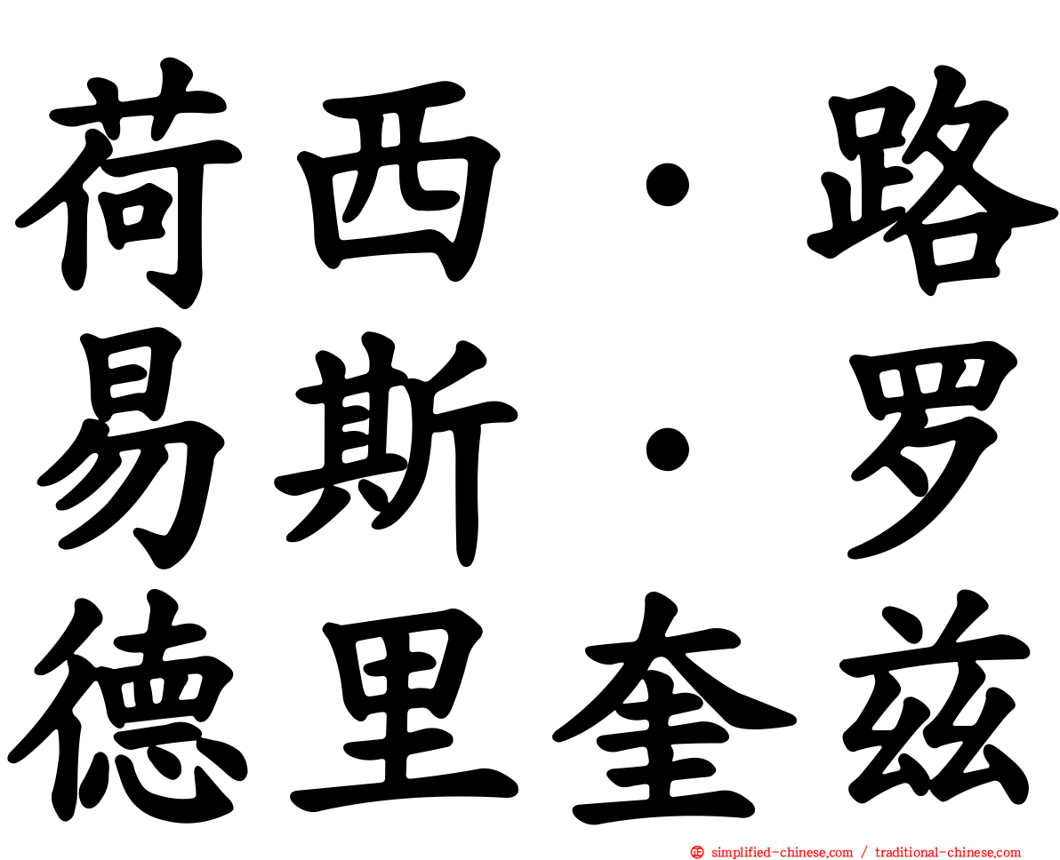 荷西·路易斯·罗德里奎兹
