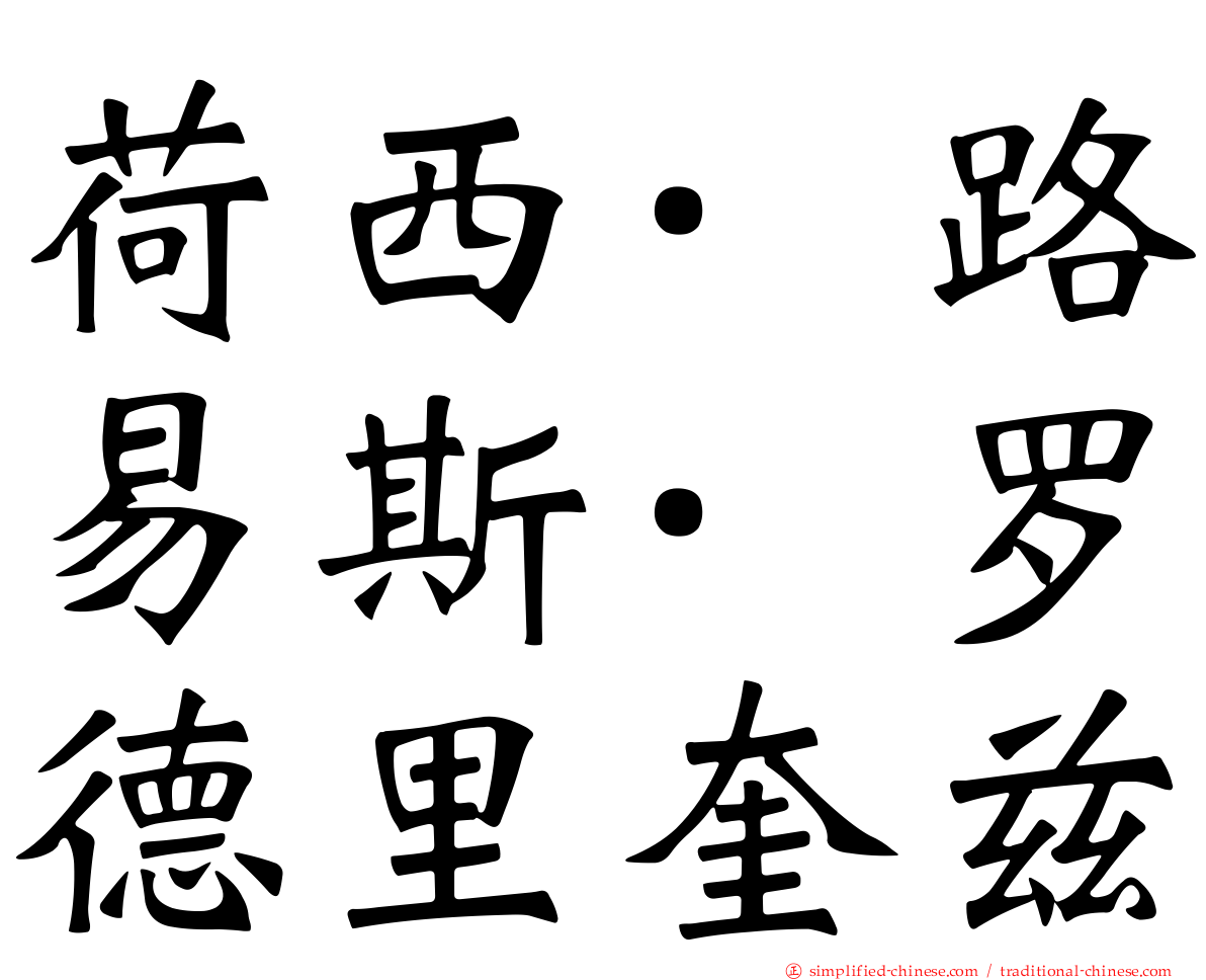 荷西·路易斯·罗德里奎兹