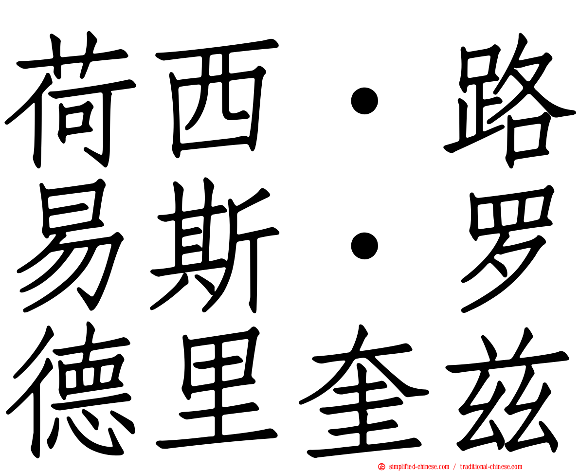 荷西·路易斯·罗德里奎兹