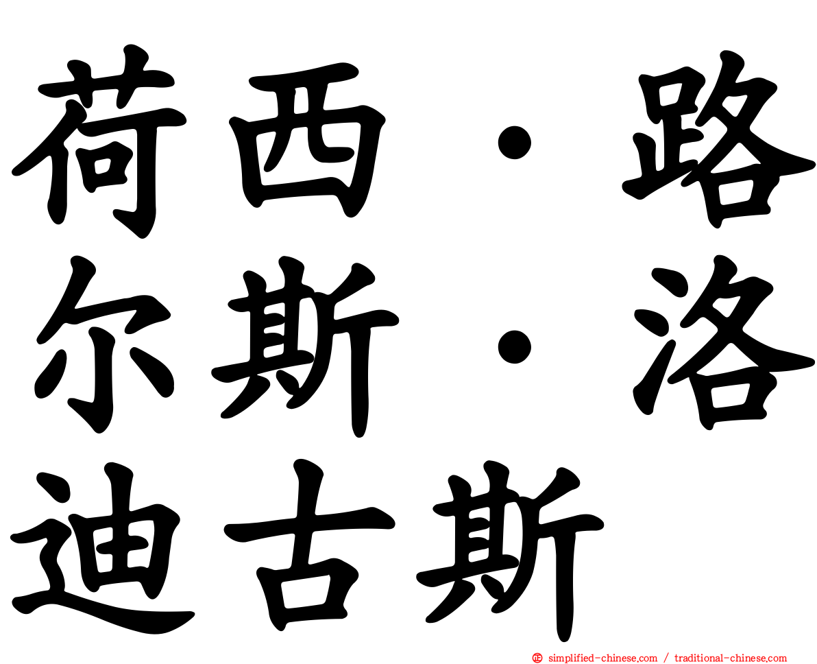 荷西·路尔斯·洛迪古斯