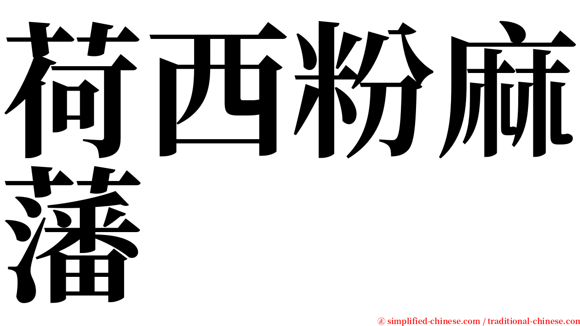 荷西粉麻藩 serif font