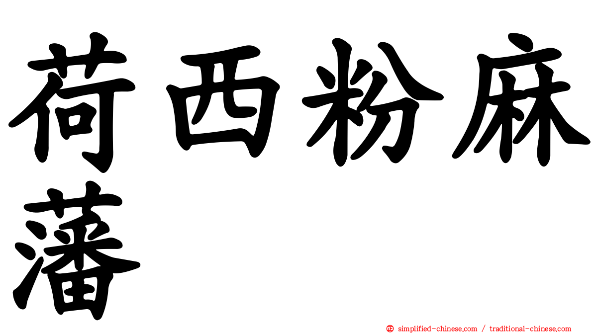 荷西粉麻藩