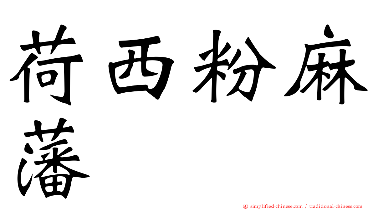 荷西粉麻藩