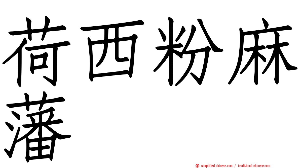 荷西粉麻藩