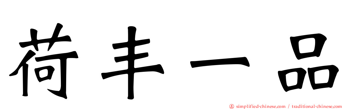 荷丰一品