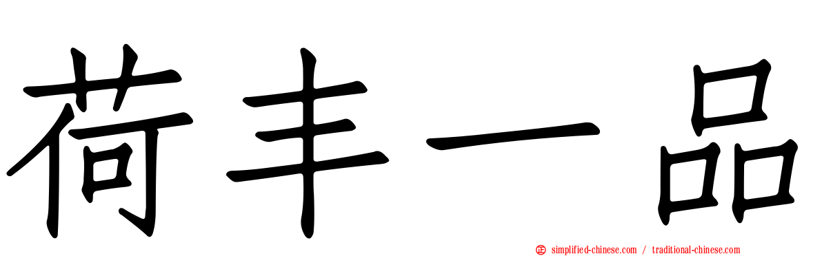 荷丰一品