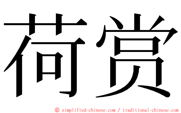 荷赏 ming font