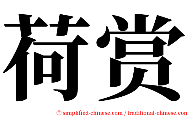 荷赏 serif font
