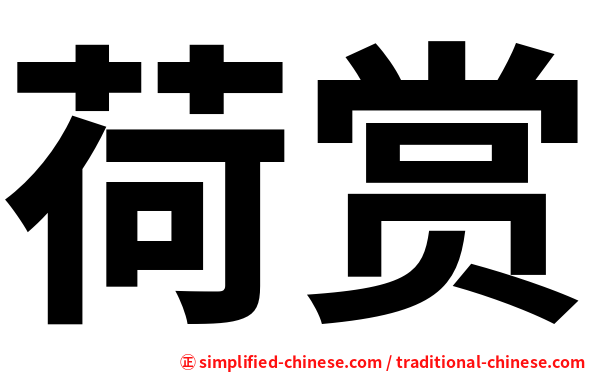 荷赏