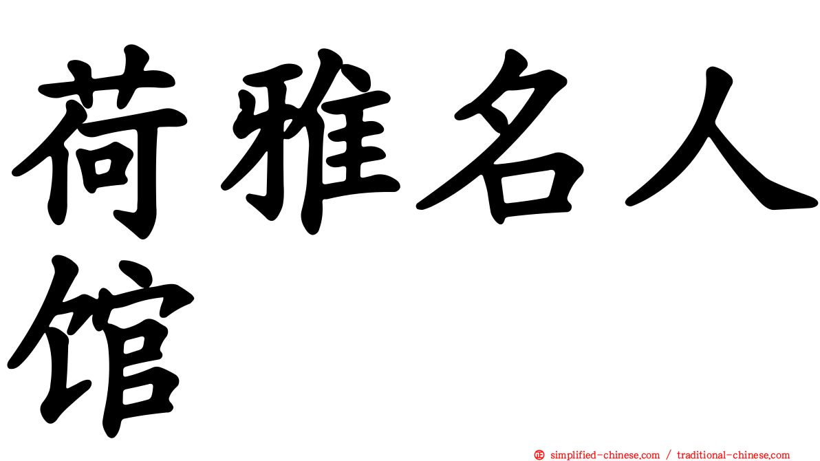 荷雅名人馆