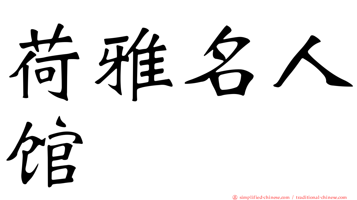 荷雅名人馆