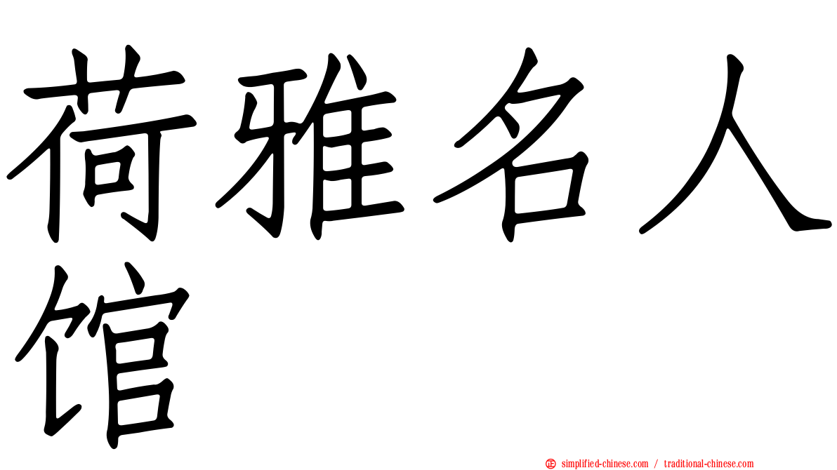 荷雅名人馆