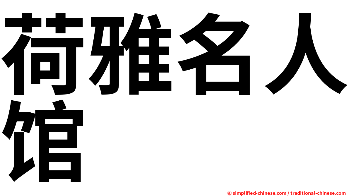 荷雅名人馆