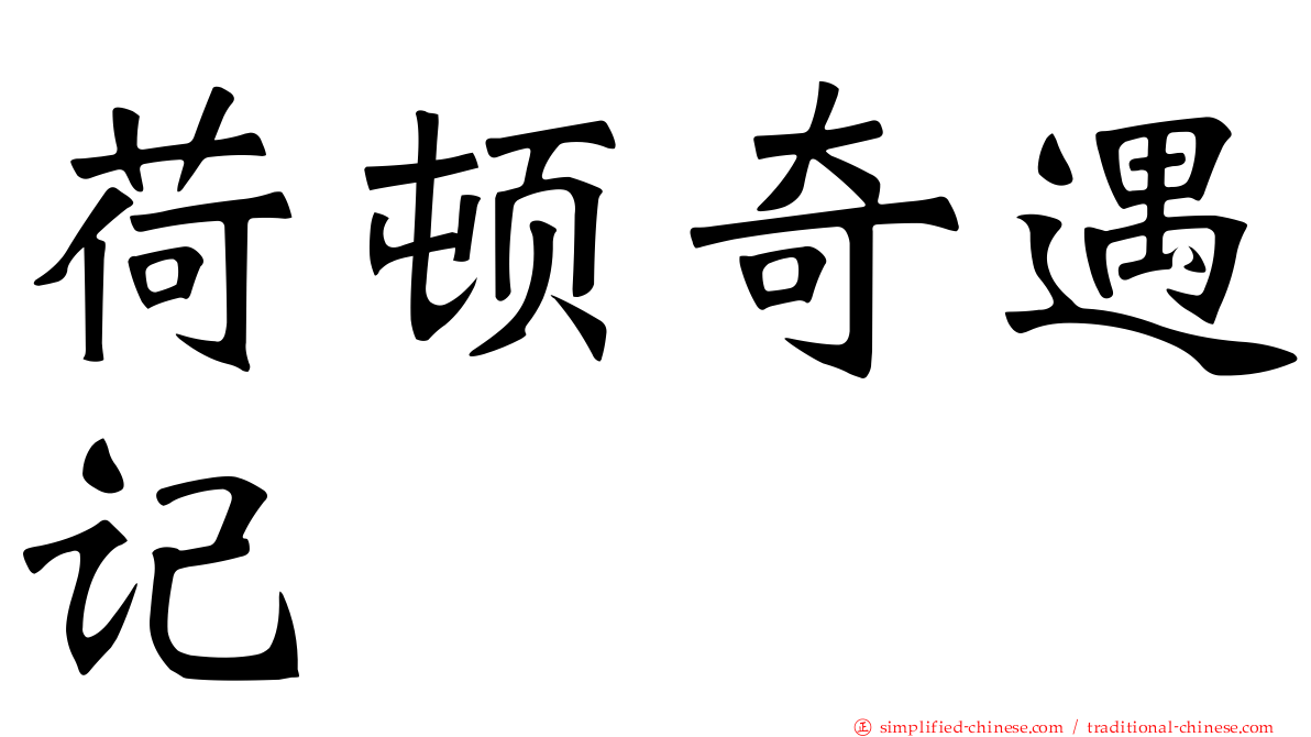 荷顿奇遇记