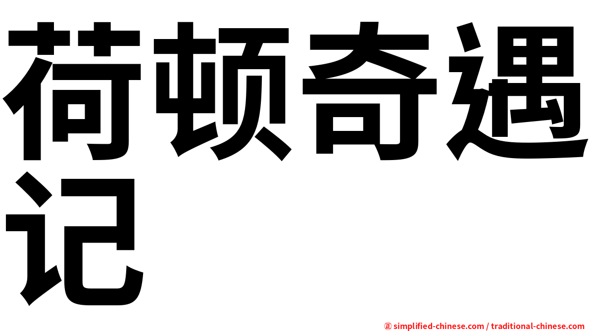 荷顿奇遇记