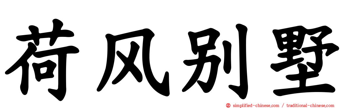荷风别墅