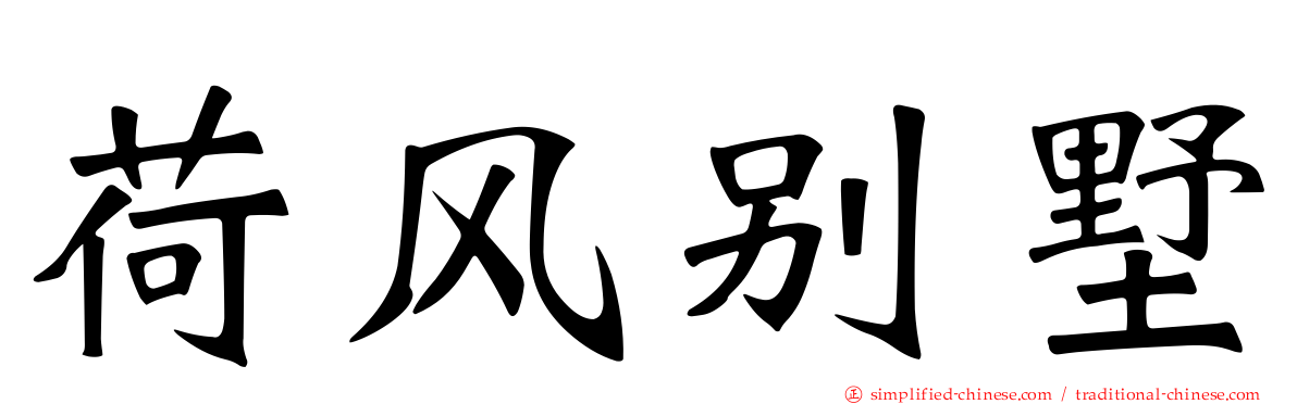 荷风别墅