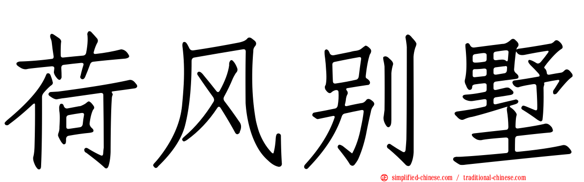 荷风别墅