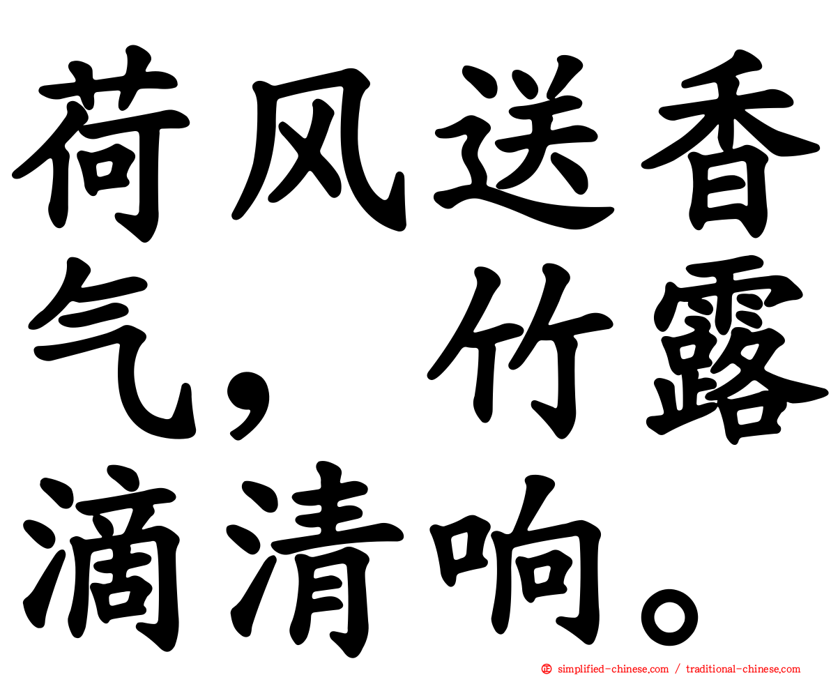 荷风送香气，竹露滴清响。