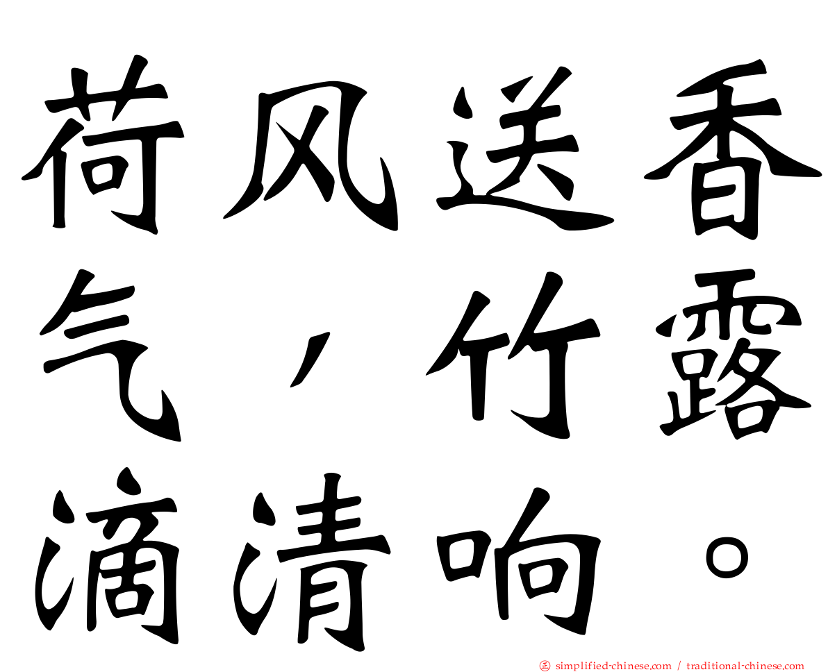 荷风送香气，竹露滴清响。